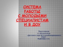 СИСТЕМА РАБОТЫ С МОЛОДЫМИ СПЕЦИАЛИСТАМИ презентация