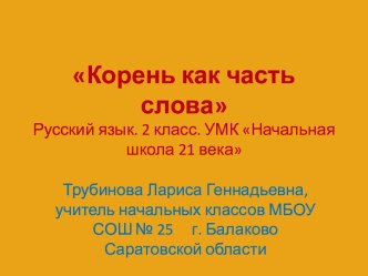 Русский язык (2 класс). Тема урока Корень как часть слова план-конспект урока по русскому языку (2 класс) по теме