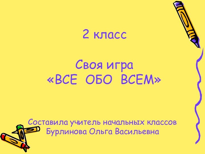 2 класс