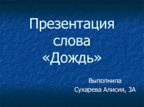 Презентация слова Дождь презентация к уроку по русскому языку (3 класс)