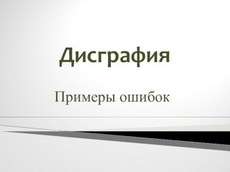 Примеры ошибок письма презентация к уроку по логопедии