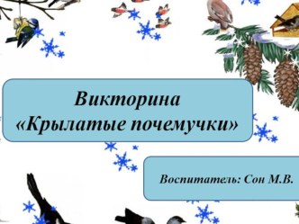 Викторина Крылатые почемучки для детей старшего дошкольного возраста план-конспект занятия (старшая группа)