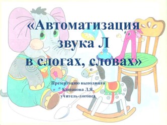 Презентация к занятию по теме Автоматизация звука Л в слогах, словах презентация к уроку по логопедии (подготовительная группа)