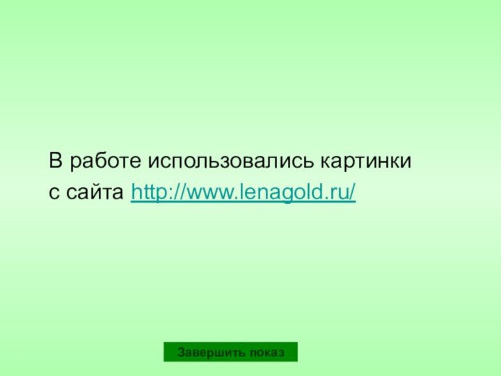 В работе использовались картинки  с сайта http://www.lenagold.ru/ Завершить показ