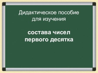 НОД Состав чисел первого десятка план-конспект занятия по математике (младшая группа)