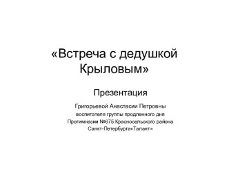 Презентация :Встреча с дедушкой Крыловым презентация урока для интерактивной доски (3 класс)