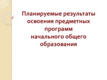 Презентация Планируемые результаты начального общего образования консультация