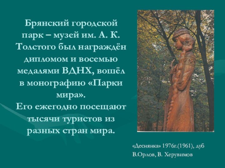 Брянский городской парк – музей им. А. К. Толстого был награждён дипломом