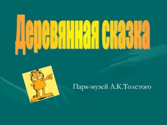 Деревянная сказка презентация по теме