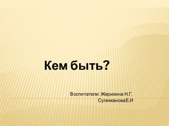 Презентация Кем быть презентация к уроку (старшая группа)