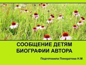 Сообщение детям биографии автора презентация