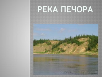 Река Печора. презентация к уроку по окружающему миру