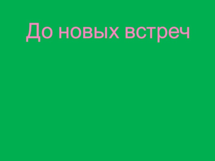 До новых встреч