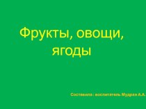 Фрукты, овощи, ягоды презентация к уроку по окружающему миру (средняя группа)