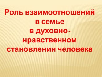 презентация к родительскому собранию по теме: Духовно-нравственное воспитание презентация к уроку (1 класс)