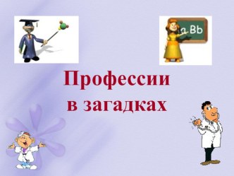 Профессии презентация к уроку по развитию речи (старшая группа)