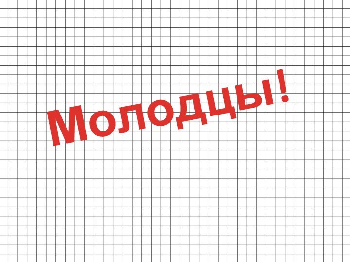 Молодцы!