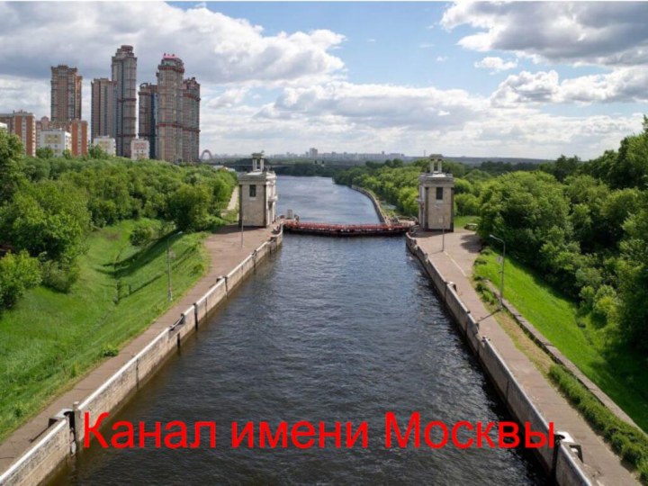 Канал имени Москвы