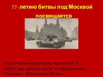 Конспект занятия по познавательному развитию в подготовительной группе Дни воинской славы. Битва за Москву (посвященного 77-летию Победы в битве под Москвой.) план-конспект занятия по окружающему миру (подготовительная группа) по теме