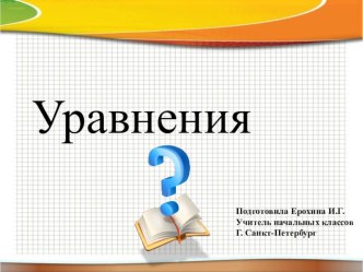 Презентация к уроку математики по теме Уравнения презентация к уроку по математике (1 класс)