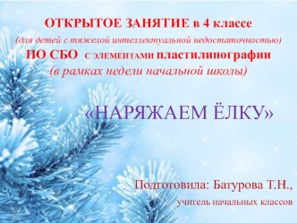 Урок СБО с элементами пластилинографии Наряжаем ёлку! в 4 классе. план-конспект занятия (4 класс)