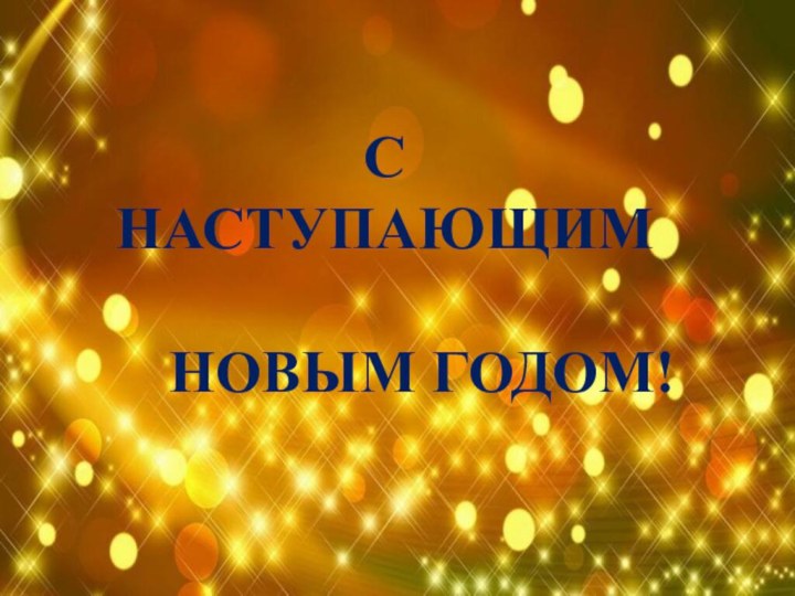 С НАСТУПАЮЩИМ   НОВЫМ ГОДОМ!