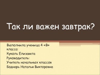 Проектная работа Так ли важен завтрак проект по зож по теме