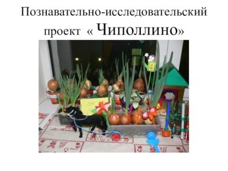 Познавательно-исследовательский проект Чиполлино презентация к занятию (младшая группа) по теме