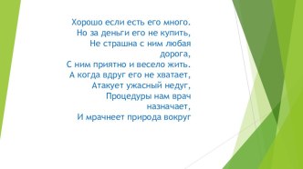 Презентация Хорошо когда его много презентация к уроку по окружающему миру (4 класс)