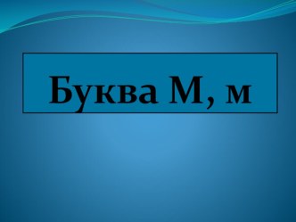 презентация Буква М,м презентация урока для интерактивной доски (1 класс)