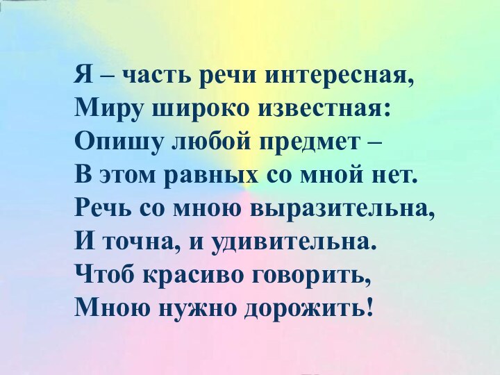 Я – часть речи интересная, Миру широко известная:Опишу любой предмет –В