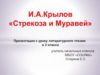 Конспект урока литературного чтения в 3 классе. Тема: И.А.Крылов. Стрекоза и Муравей. план-конспект урока по чтению (3 класс)