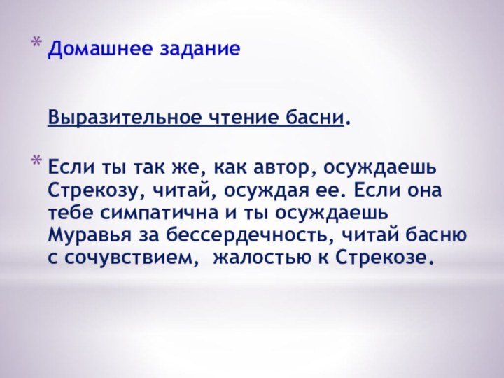 Домашнее задание   Выразительное чтение басни. Если ты так же, как