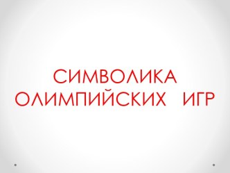 Презентация. Олимпийские символы презентация к занятию по физкультуре (средняя группа) по теме