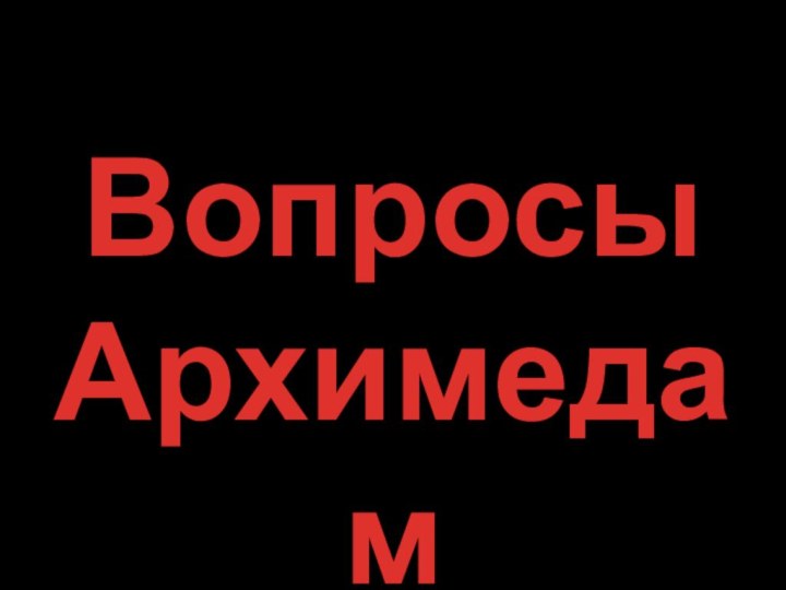 ВопросыАрхимедам