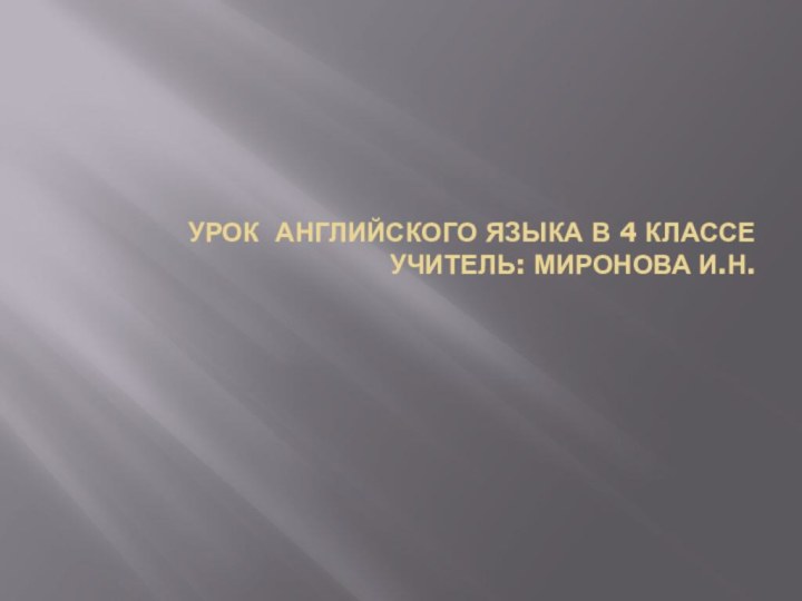 Урок английского языка в 4 классе  учитель: Миронова И.Н.