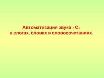 Презентация Автоматизация звука [С] в слогах, словах, предложениях презентация к уроку