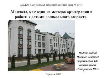 Мандала, как один из методов арт-терапии в работе с детьми дошкольного возраста презентация к уроку (подготовительная группа)