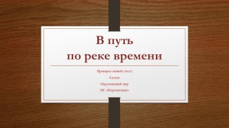 В путь по реке времени. Окружающий мир. 4 класс. ОС Перспектива тест по окружающему миру (4 класс)