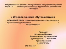 Презинтация  Путешествие в осенний лес презентация к занятию (младшая группа)