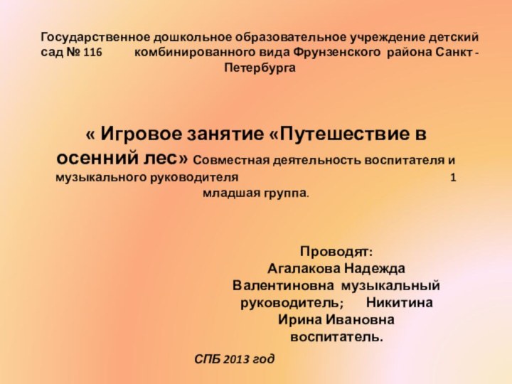 « Игровое занятие «Путешествие в осенний лес» Совместная деятельность воспитателя и музыкального