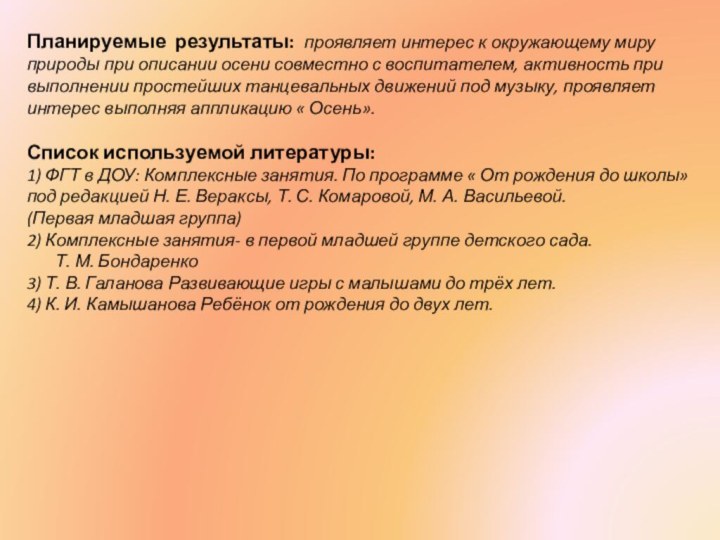 Планируемые результаты: проявляет интерес к окружающему миру природы при описании осени совместно