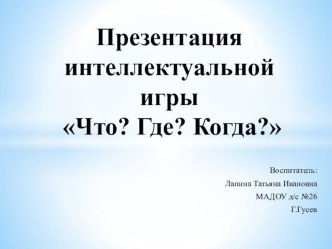 Презентация интеллектуальной игры Что? Где? Когда? презентация