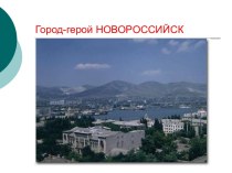 Освобождение Новороссийска Валуева С.И. презентация к уроку (4 класс)