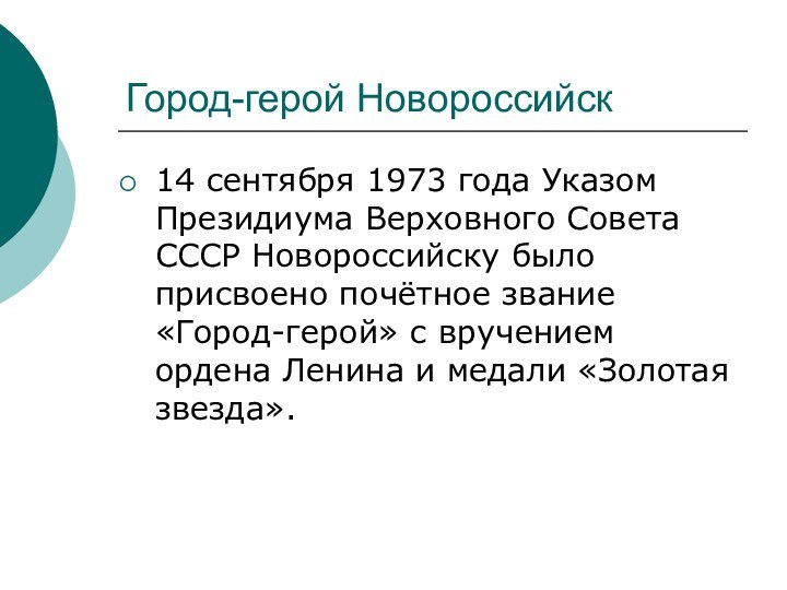 Город-герой Новороссийск14 сентября 1973 года Указом Президиума Верховного Совета СССР Новороссийску было