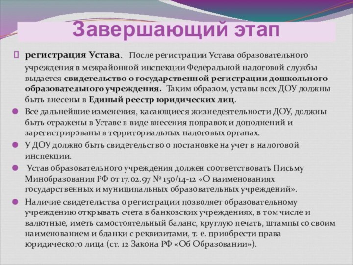 Завершающий этапрегистрация Устава. После регистрации Устава образовательного учреждения в межрайонной инспекции Федеральной