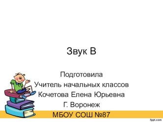 Буква В. Презентация.Литературное чтение. Азбука. Агаркова. ПНШ. 1 класс презентация к уроку по чтению (1 класс)