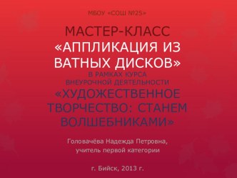 Мастер-класс Аппликация из ватных дисков консультация по теме