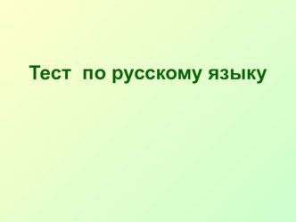 Тест  Простое и сложное предложение 4 класс. тест по русскому языку (4 класс)