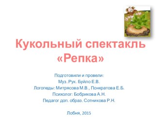 Кукольный спектакль Репка материал (младшая, средняя, старшая, подготовительная группа) по теме